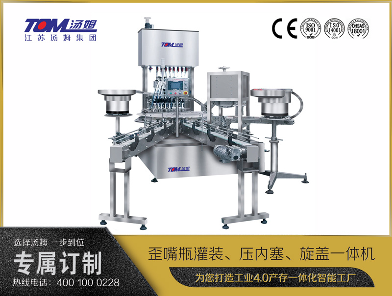 歪嘴瓶灌裝、壓內塞、旋蓋一體機