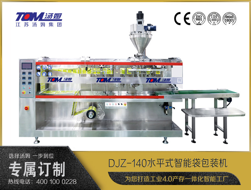 DJZ-140水平式全自動包裝機（粉體、顆粒、液體充填裝置）