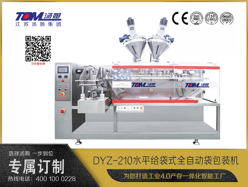 DYZ-210 水平給袋式全自動袋包裝機（粉體、顆粒、液體充填裝置）