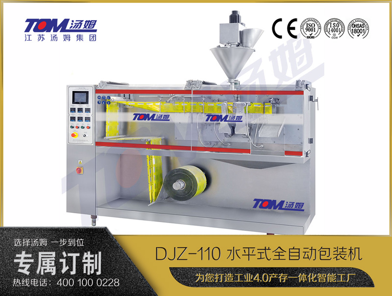 DJZ-110 水平式全自動包裝機（粉體、顆粒、液體充填裝置）