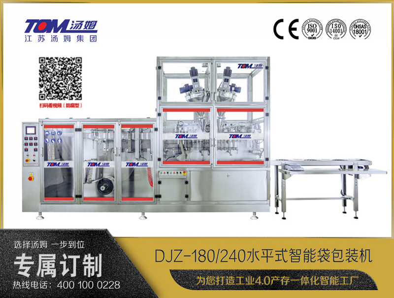 DJZ-180/240 水平式智能袋包裝機（粉體、顆粒、液體充填裝置）