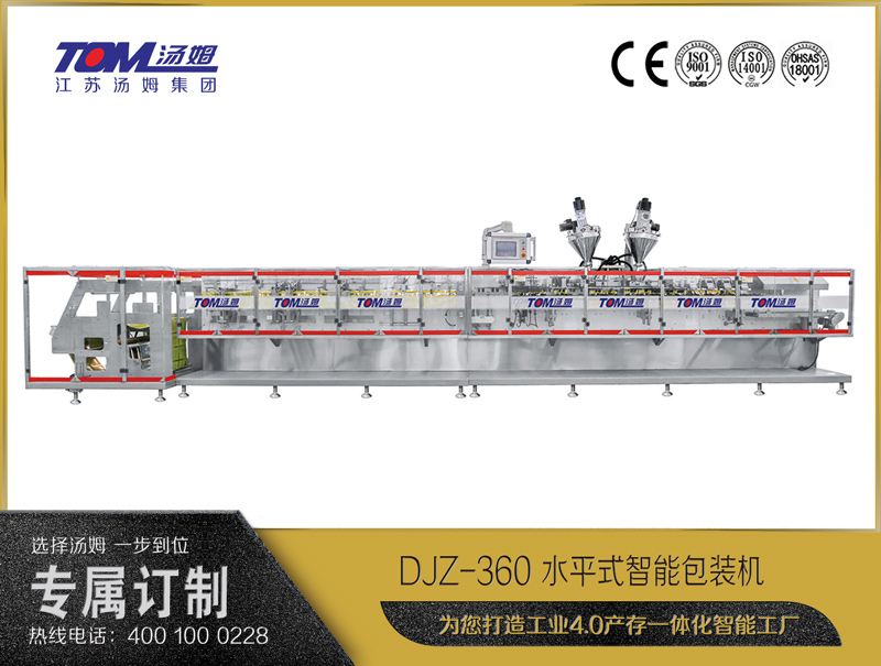 DJZ-360 水平式智能包裝機（粉體、顆粒、液體充填裝置）
