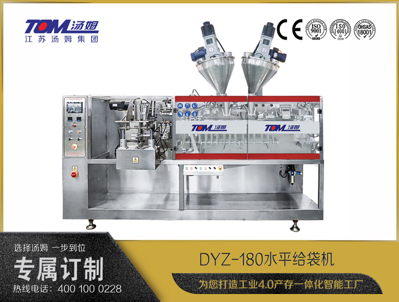 DYZ-180 水平給袋式智能包裝機（粉體、顆粒、液體充填裝置）