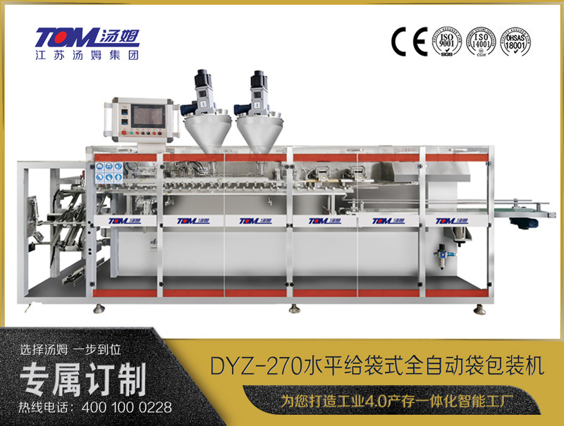DYZ-270 水平給袋式智能水粉兩用包裝機（雙出袋)（粉體、顆粒、液體充填裝置）