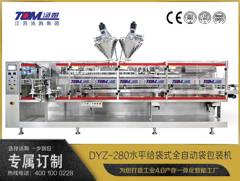 DYZ-280 水平給袋式智能水粉兩用包裝機（粉體、顆粒、液體充填裝置）
