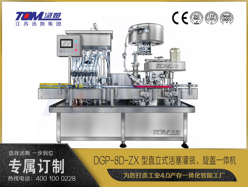DGP-8D-ZX 型直立式活塞灌裝、旋蓋一體機