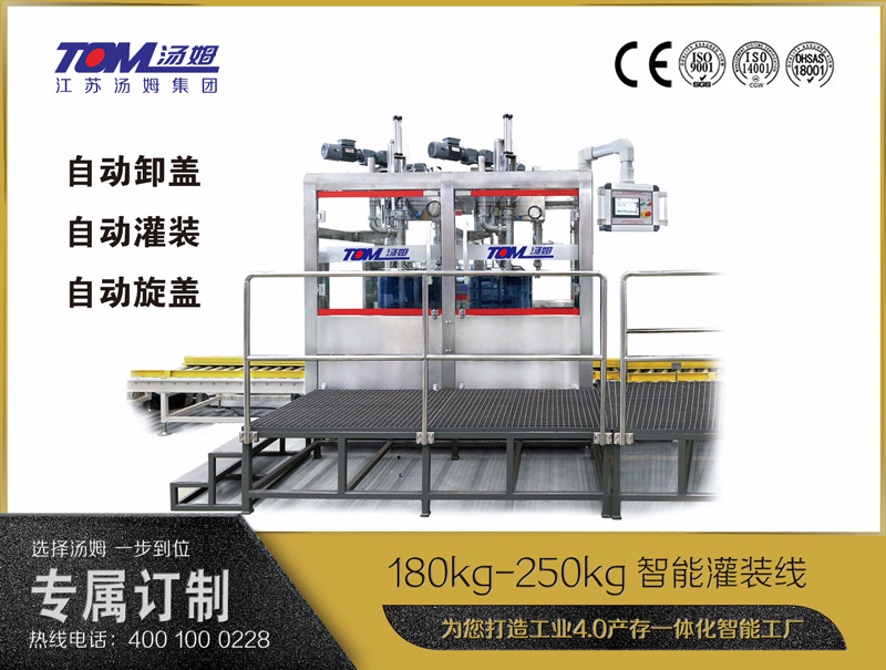180kg-250kg智能灌裝機B (自動卸蓋、自動灌裝、自動旋蓋)