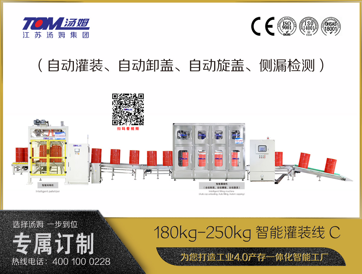 180kg-250kg智能灌裝線C（自動灌裝、自動卸蓋、自動旋蓋、側漏檢測）