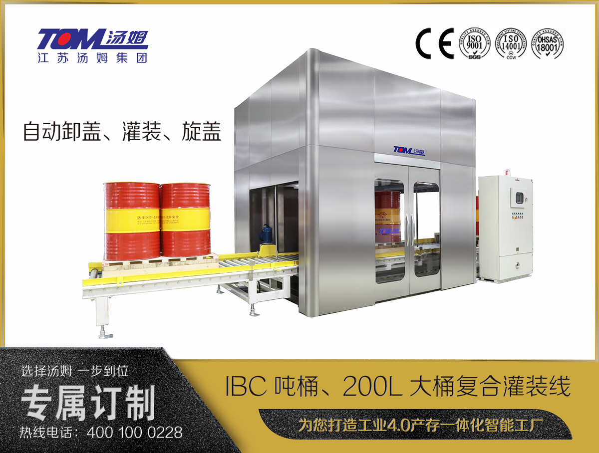 IBC噸桶、200L大桶復合灌裝線