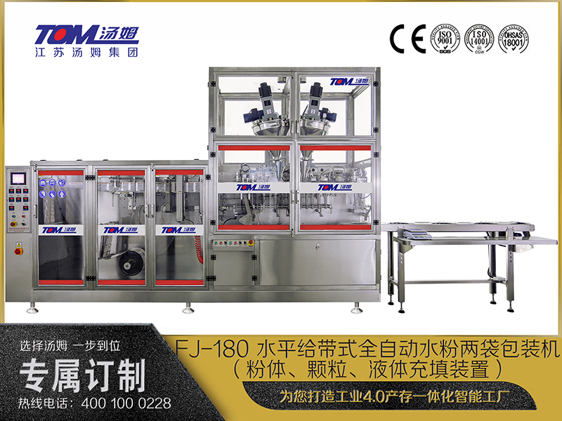 FJ-180 水平給帶式全自動水粉兩袋包裝機（粉體、顆粒、液體充填裝置）