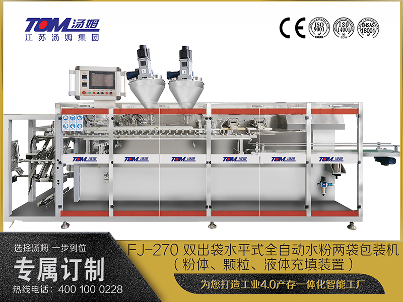 FJ-270 雙出袋水平式全自動水粉兩袋包裝機（粉體、顆粒、液體充填裝置）