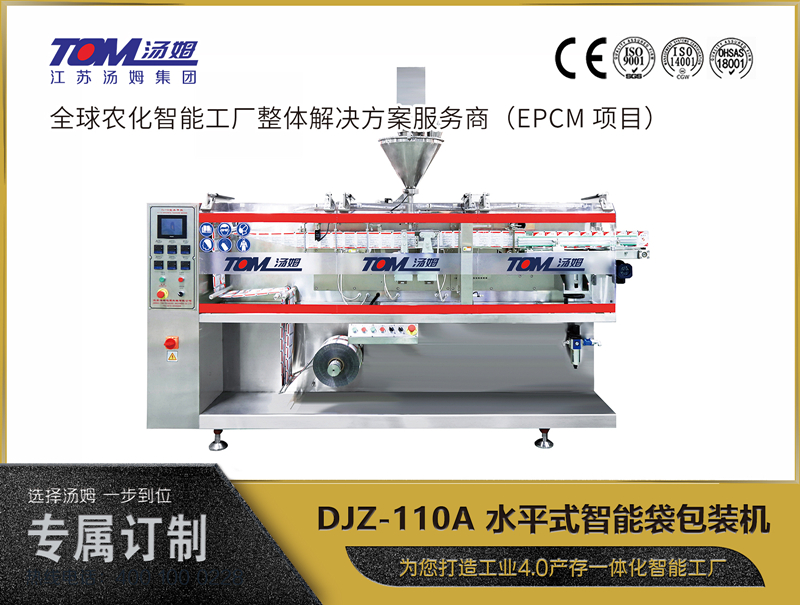 DJZ-110A 水平式智能袋包裝機 （粉體、顆粒、液體充填裝置）