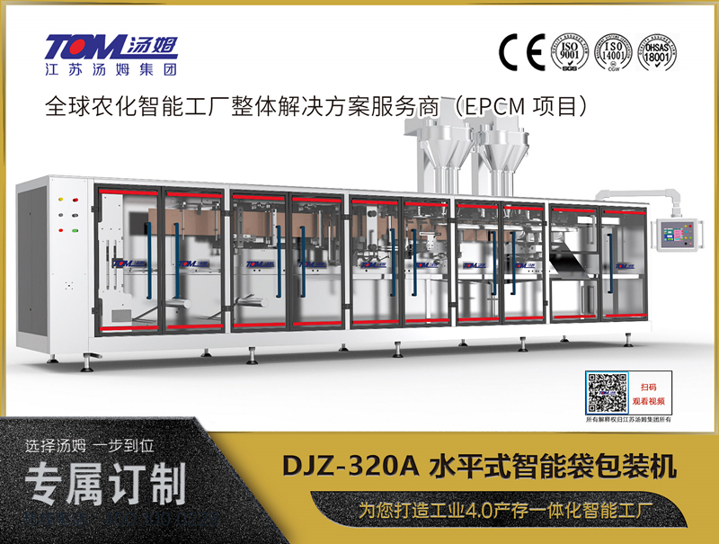 DJZ-320A 水平式智能袋包裝機（粉體、顆粒、液體充填裝置）
