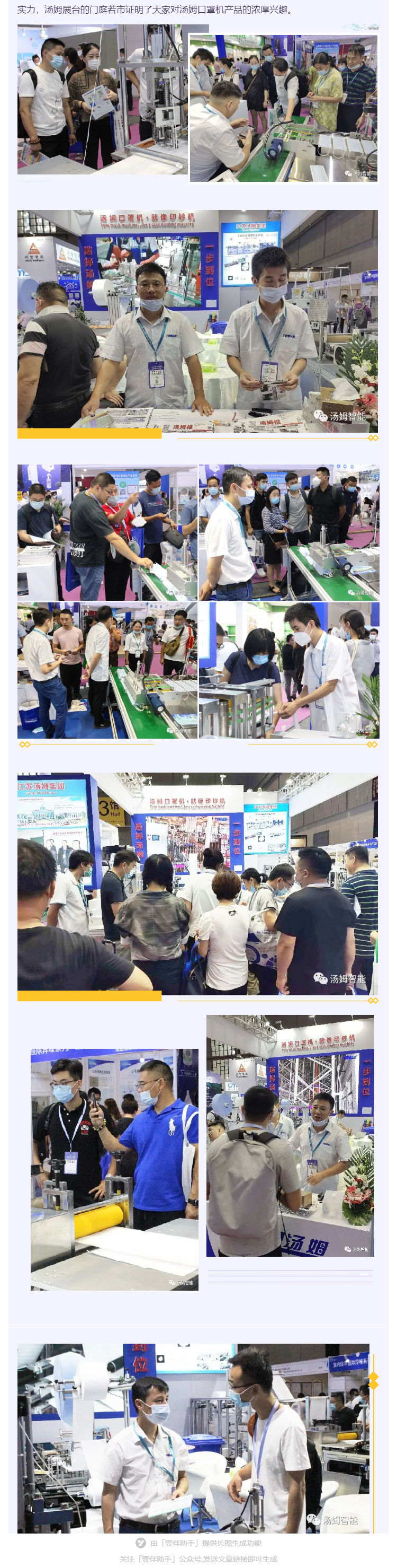 江蘇湯姆集團攜口罩機生產線參加上海國際防疫物資展覽會，獲參展客商一致好評!_壹伴長圖2_看圖王.jpg
