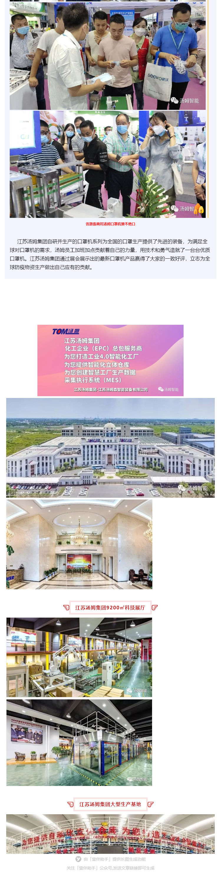 江蘇湯姆集團攜口罩機生產線參加上海國際防疫物資展覽會，獲參展客商一致好評!_壹伴長圖3_看圖王.jpg